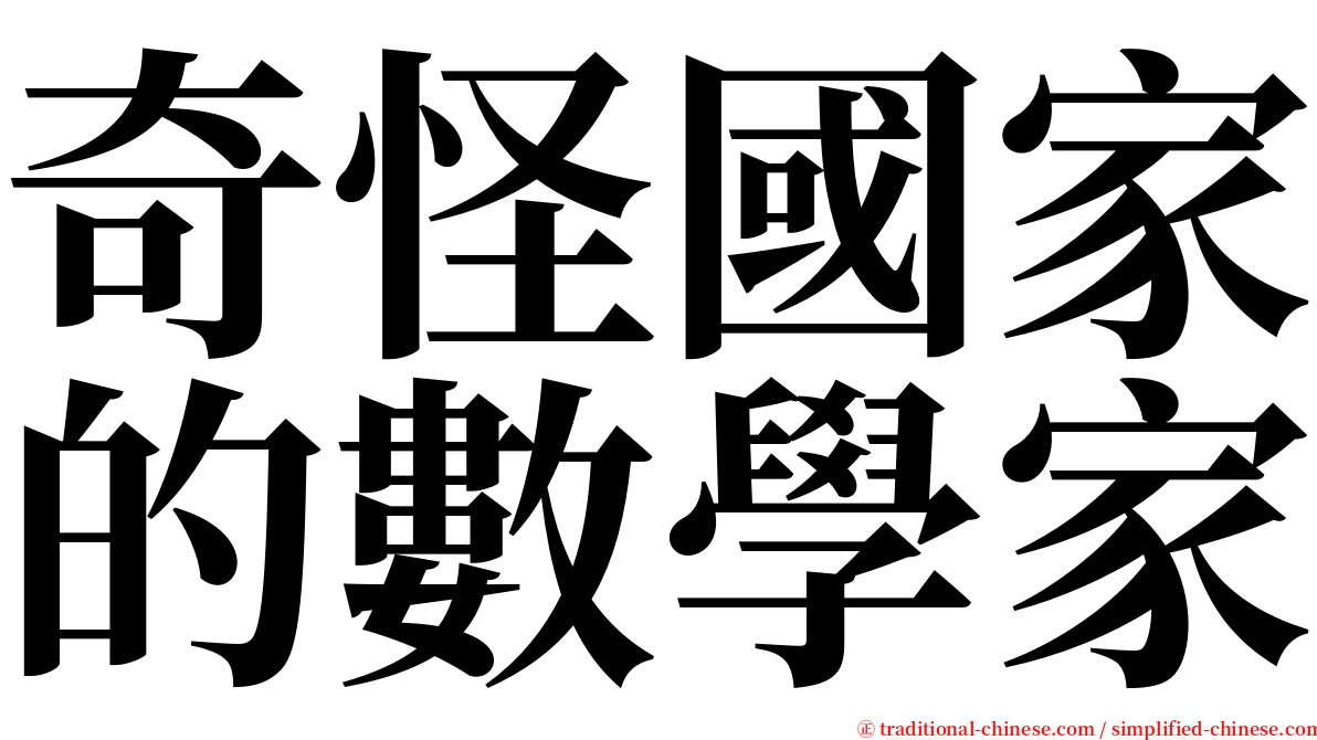 奇怪國家的數學家 serif font