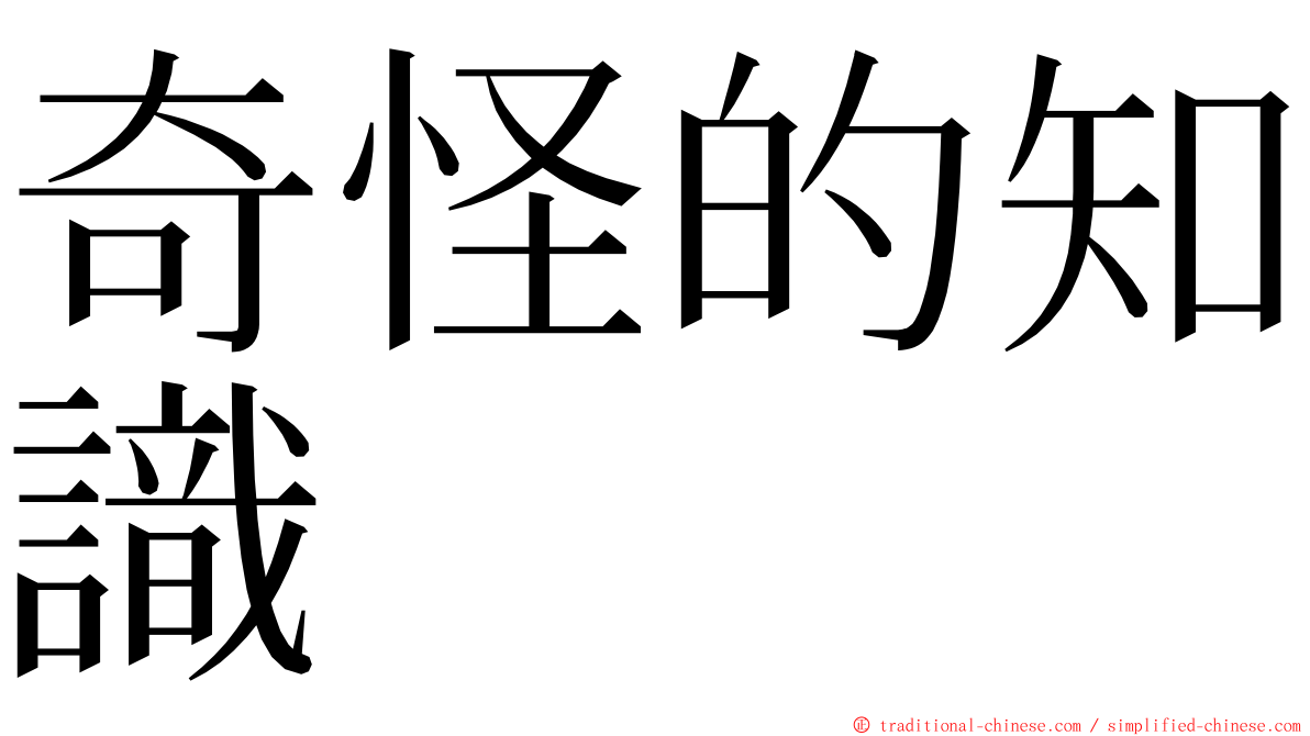 奇怪的知識 ming font