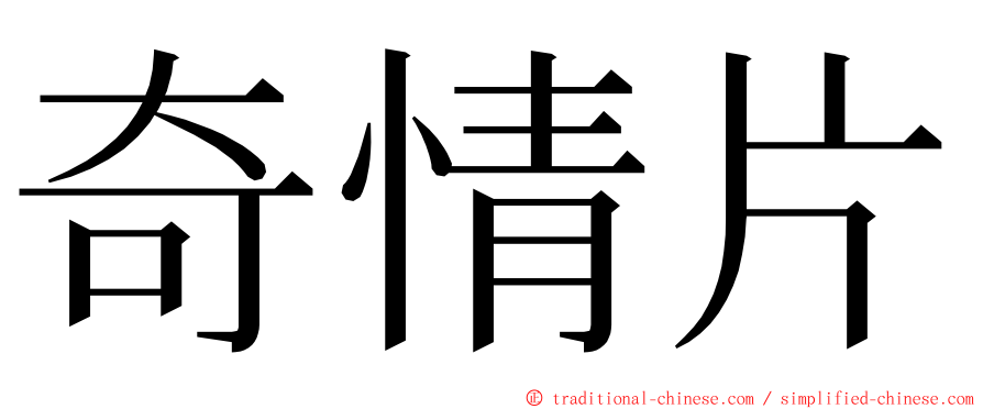 奇情片 ming font