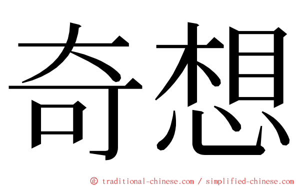 奇想 ming font