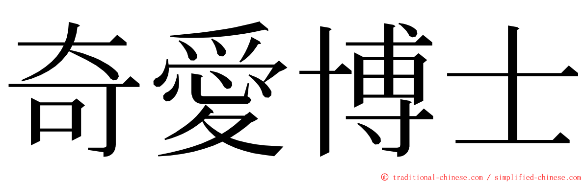 奇愛博士 ming font