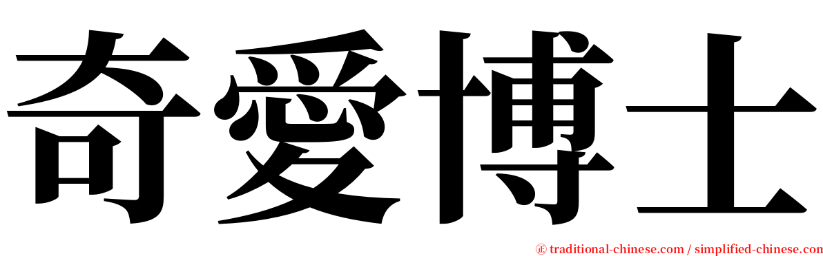 奇愛博士 serif font