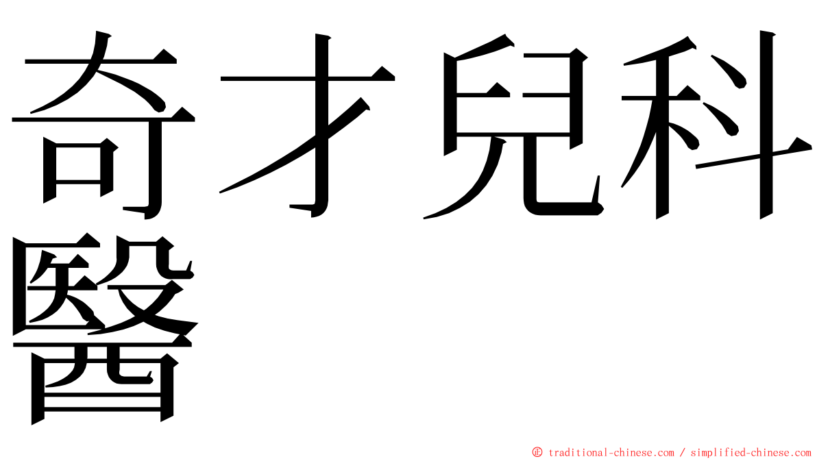 奇才兒科醫 ming font