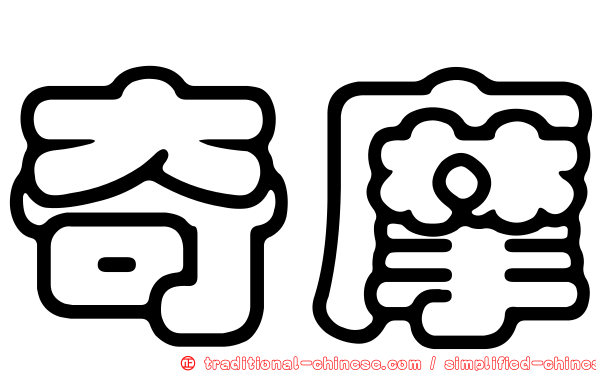 奇摩