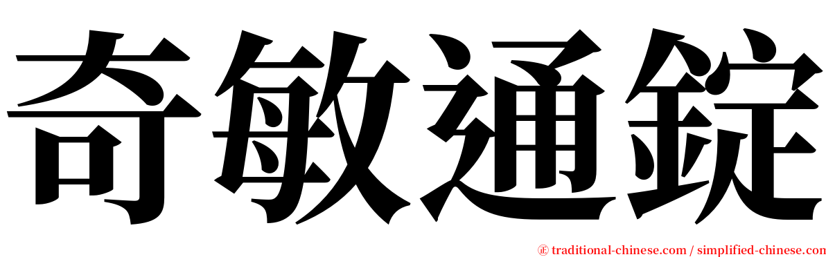 奇敏通錠 serif font