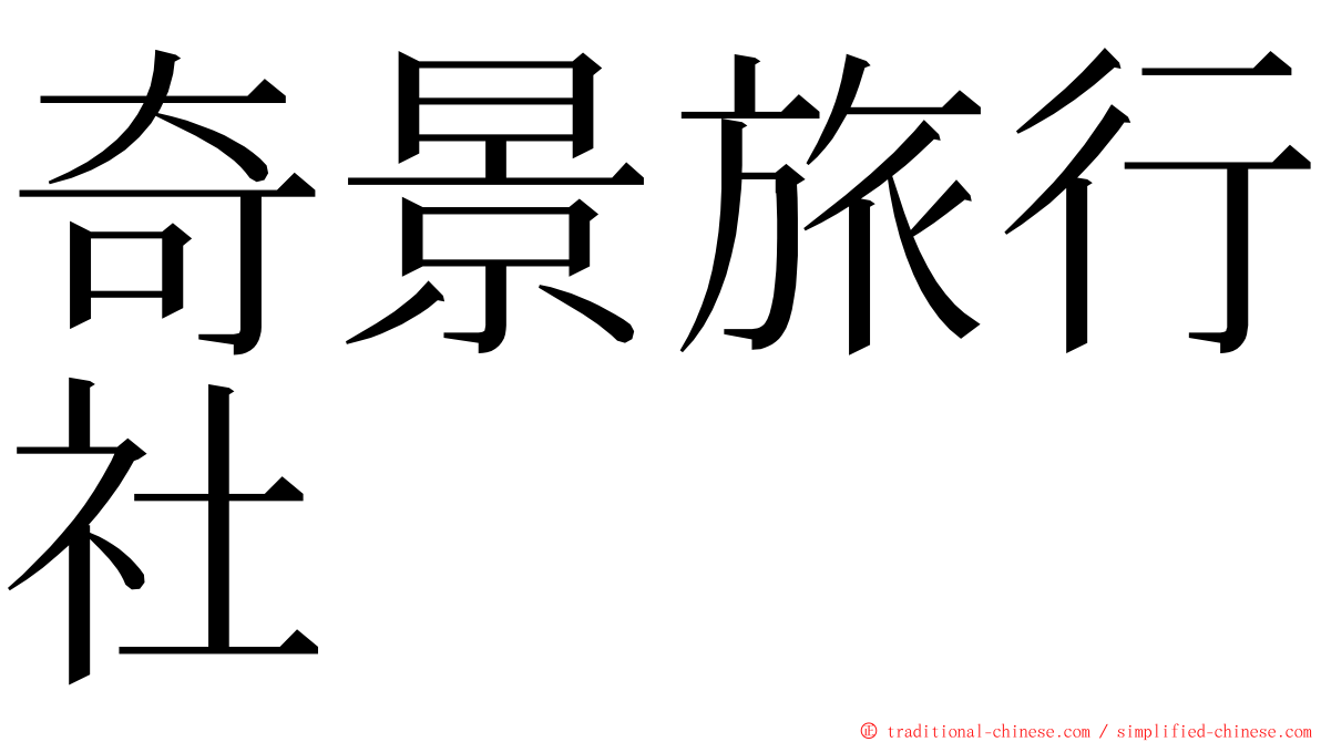 奇景旅行社 ming font