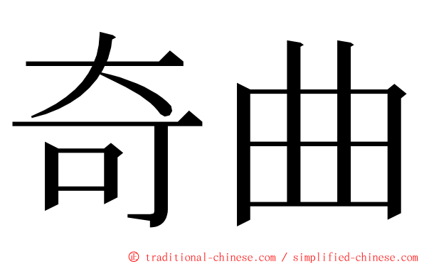 奇曲 ming font