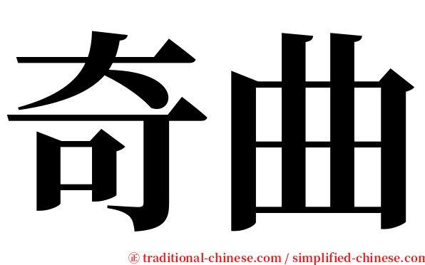 奇曲 serif font