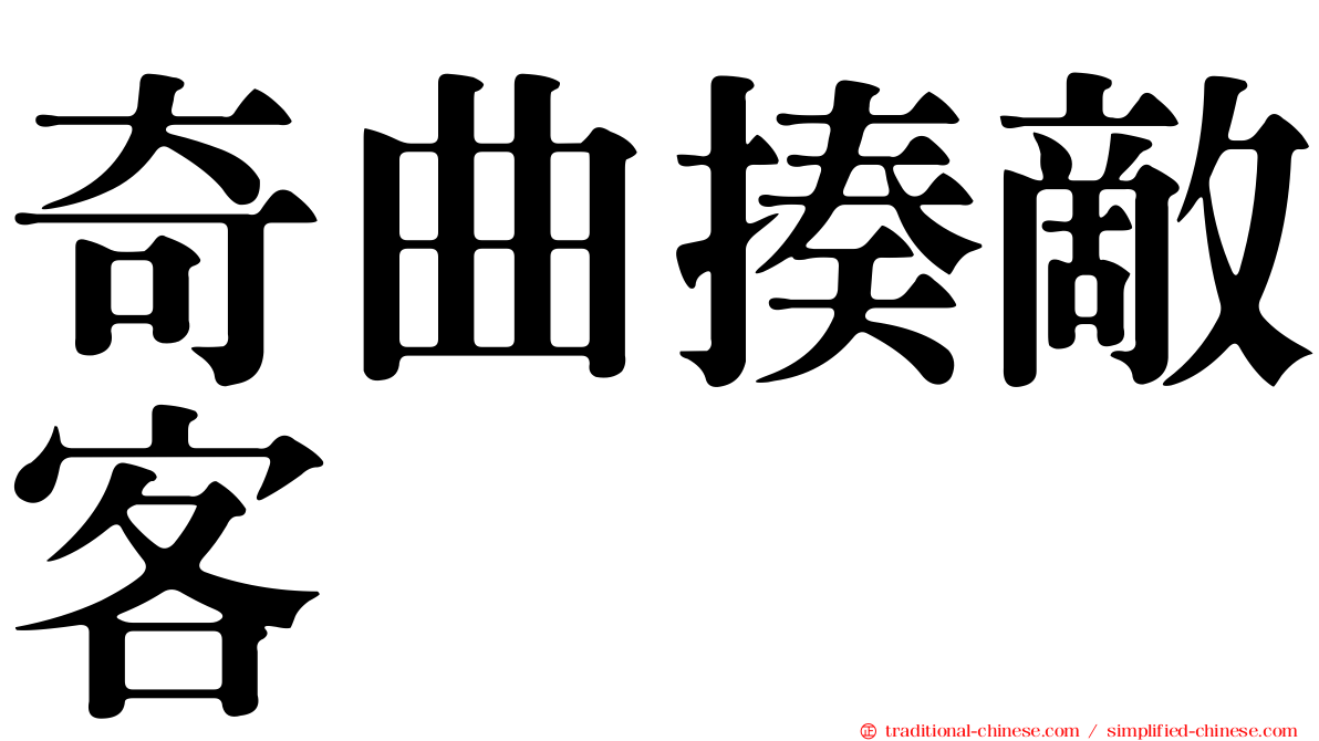 奇曲揍敵客