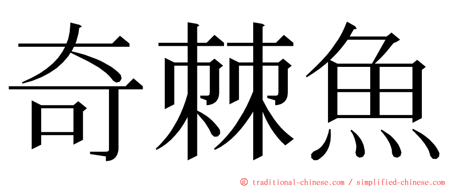 奇棘魚 ming font