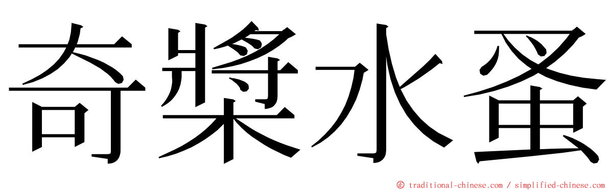 奇槳水蚤 ming font