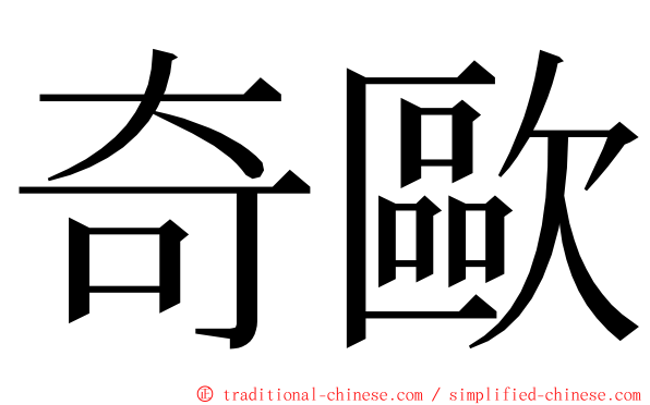 奇歐 ming font