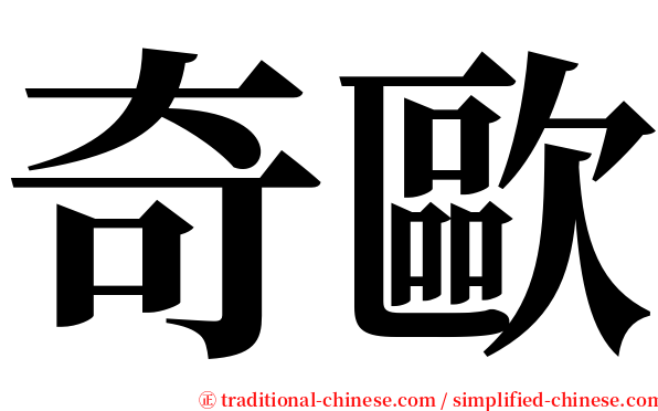 奇歐 serif font