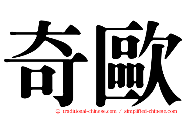 奇歐