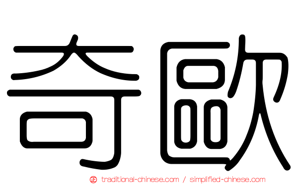 奇歐