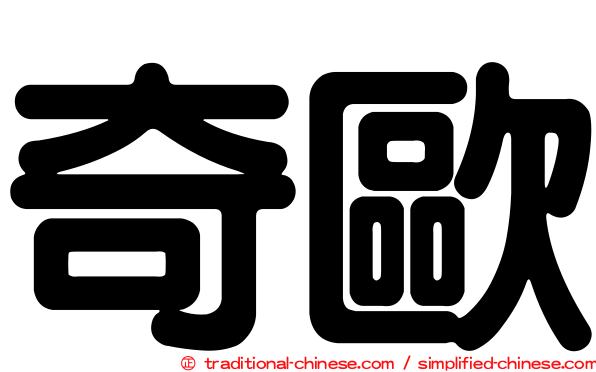 奇歐