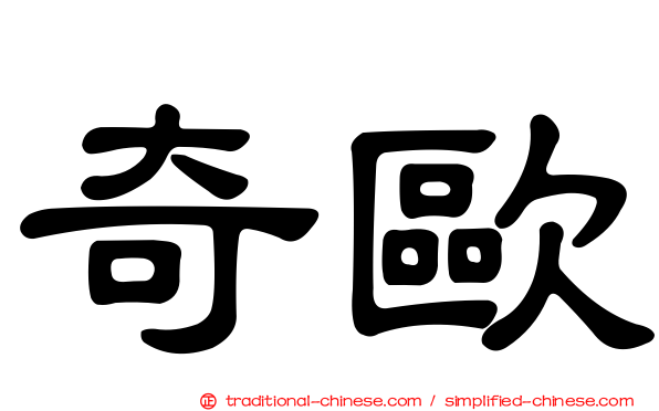 奇歐