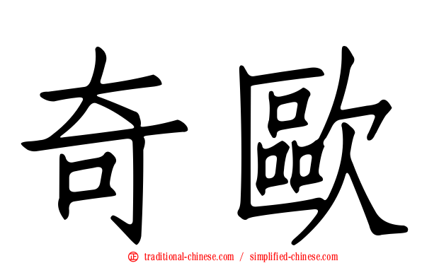 奇歐