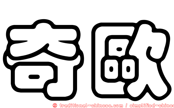奇歐