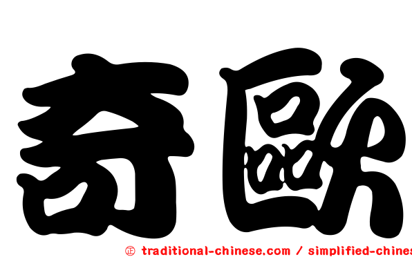 奇歐