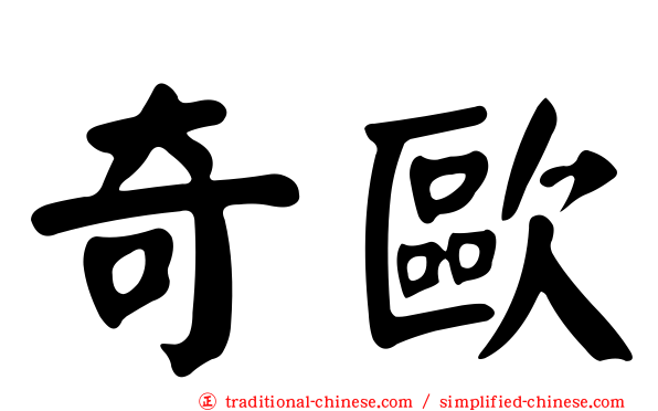 奇歐