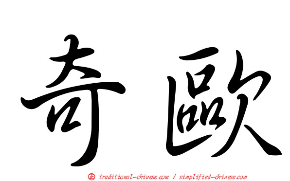 奇歐