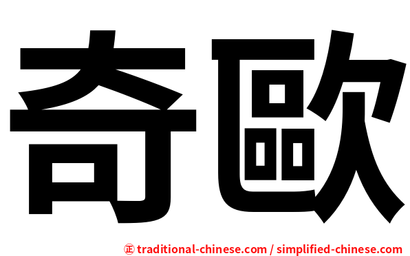 奇歐