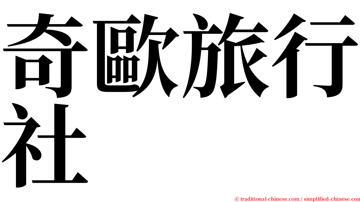 奇歐旅行社 serif font