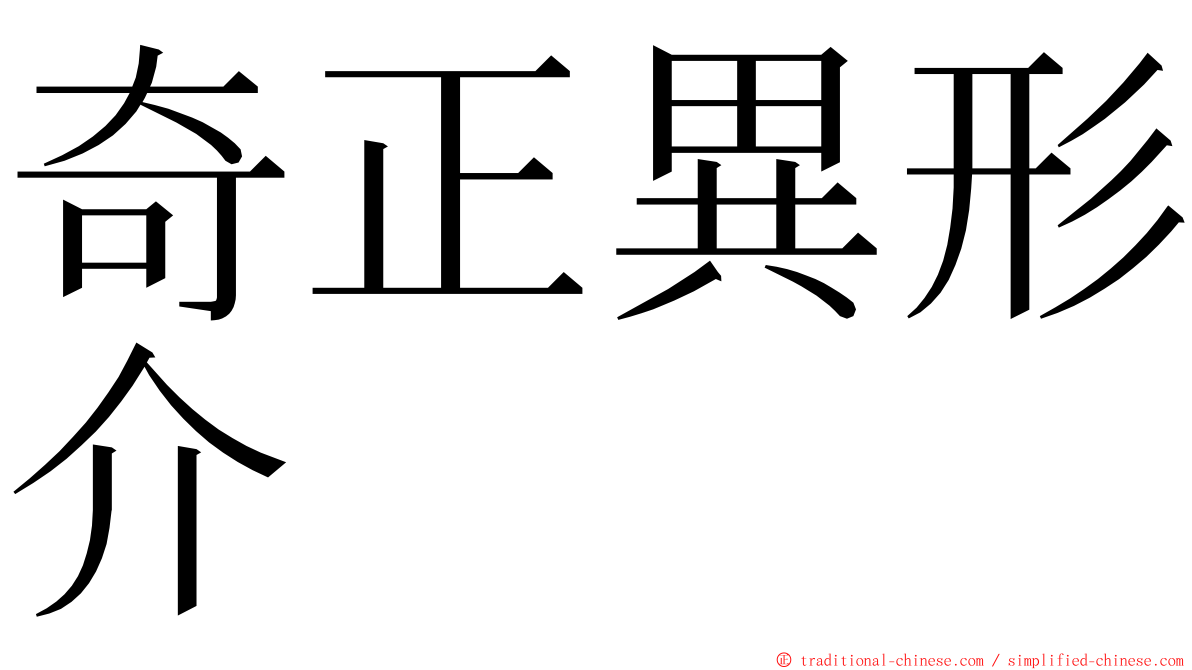 奇正異形介 ming font