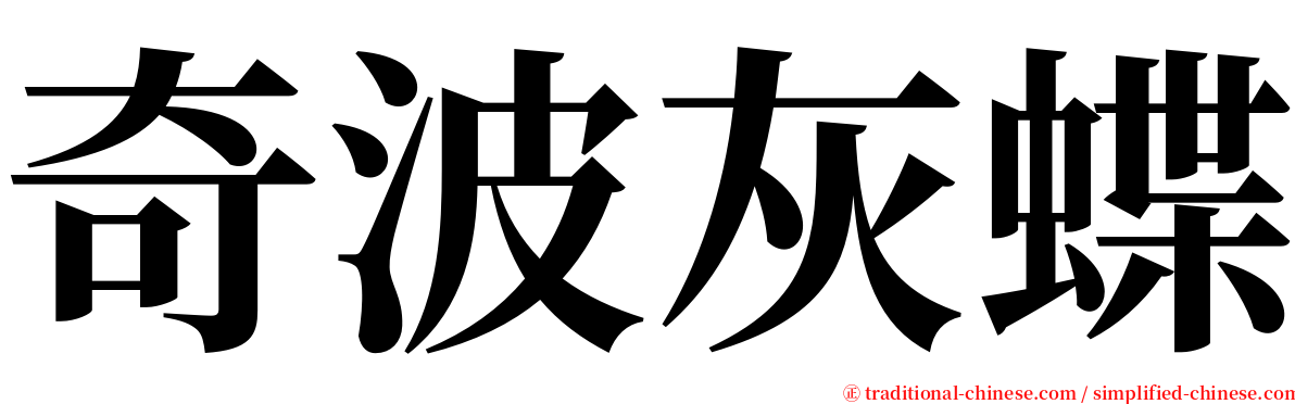 奇波灰蝶 serif font