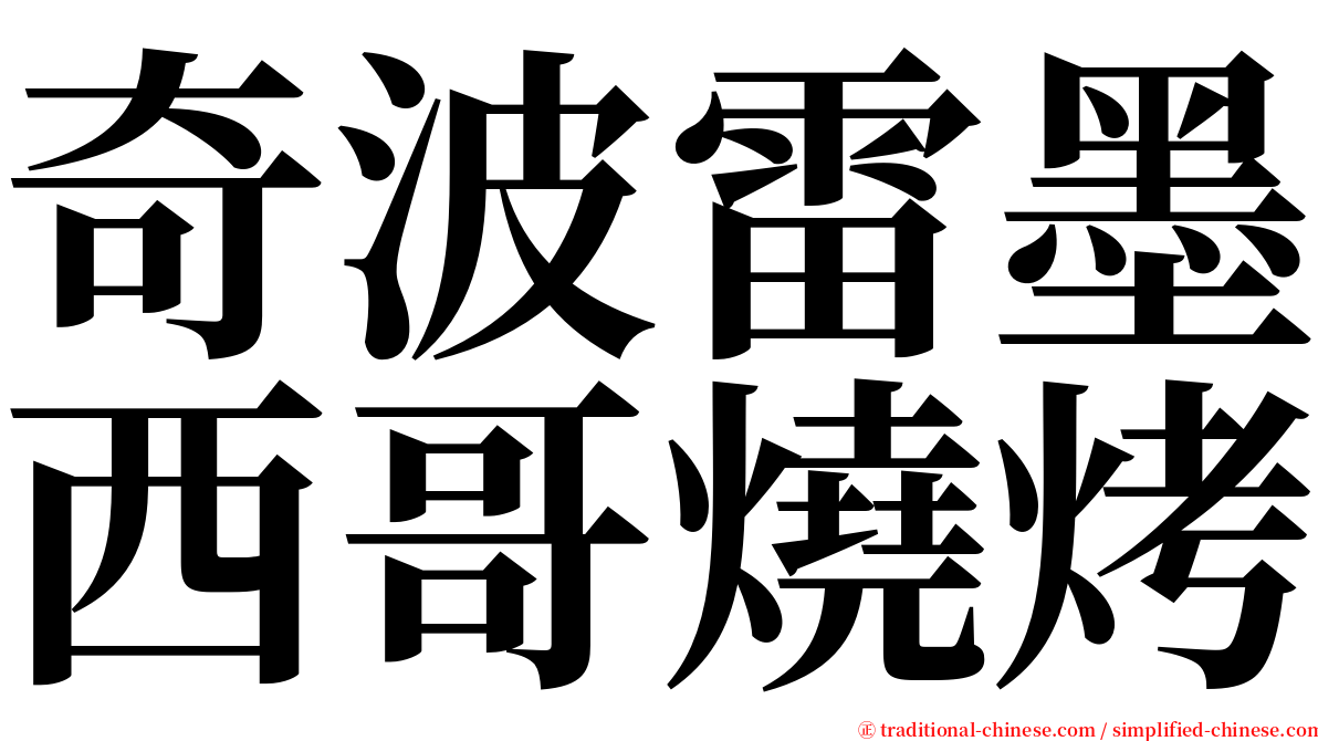 奇波雷墨西哥燒烤 serif font