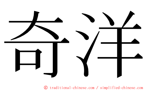 奇洋 ming font