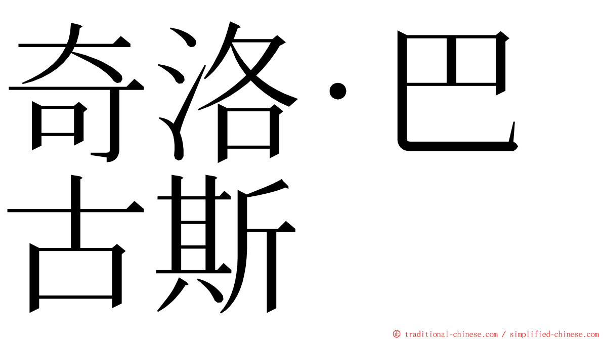 奇洛·巴古斯 ming font