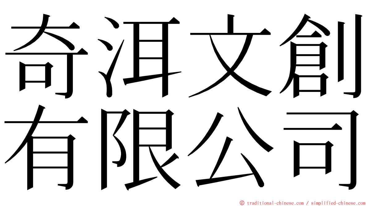 奇洱文創有限公司 ming font