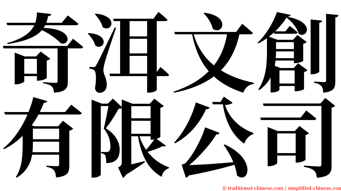 奇洱文創有限公司 serif font