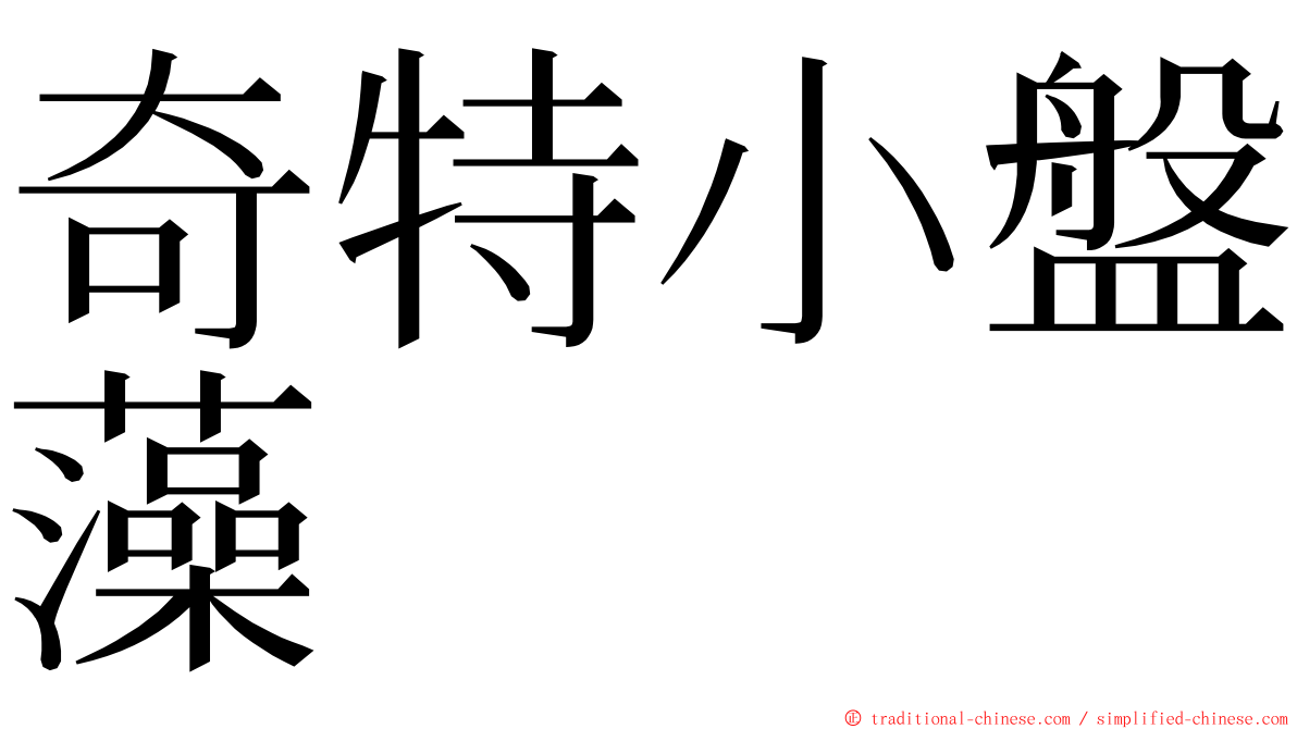 奇特小盤藻 ming font