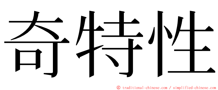 奇特性 ming font