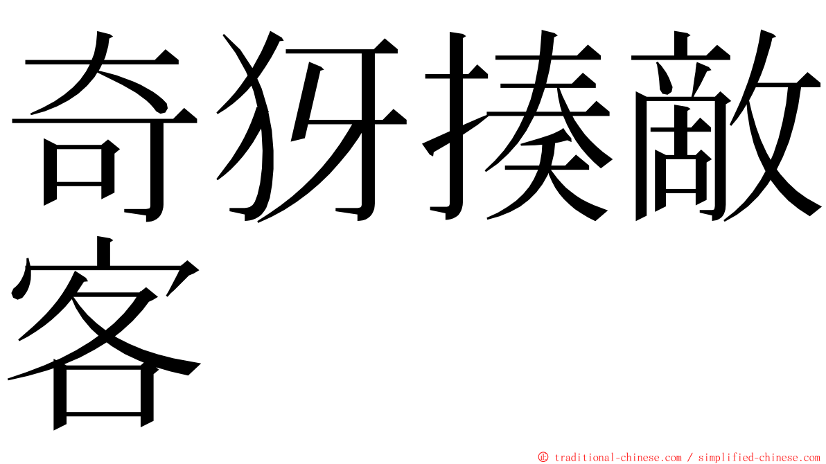 奇犽揍敵客 ming font