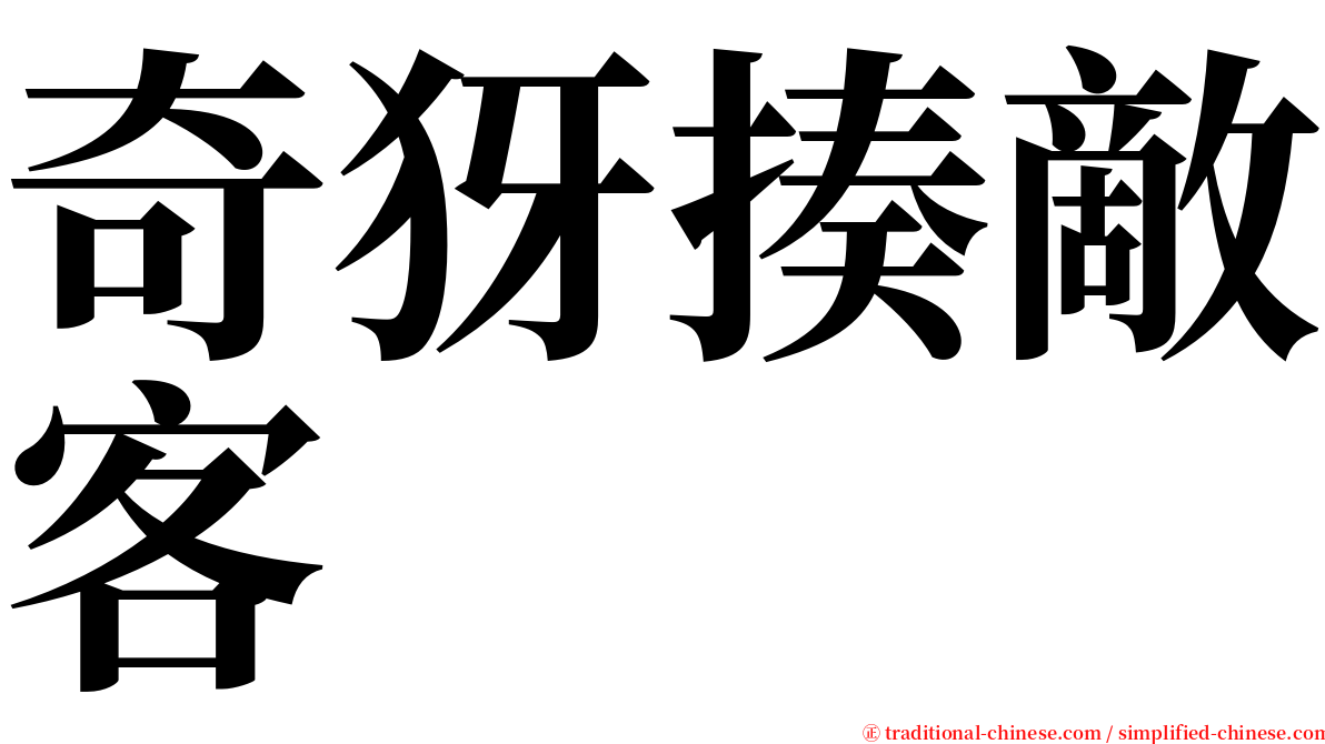 奇犽揍敵客 serif font