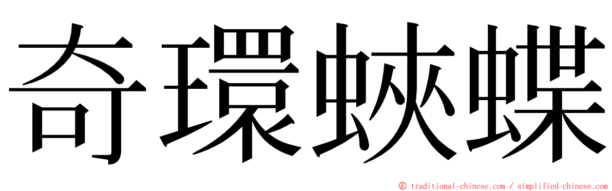 奇環蛺蝶 ming font