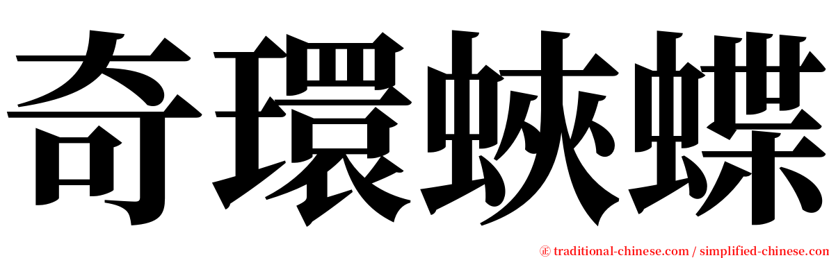 奇環蛺蝶 serif font