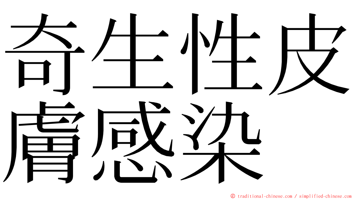 奇生性皮膚感染 ming font