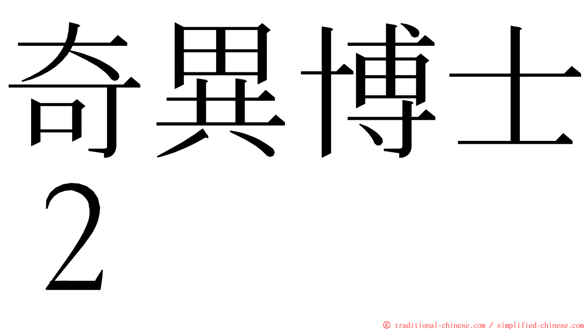 奇異博士２ ming font