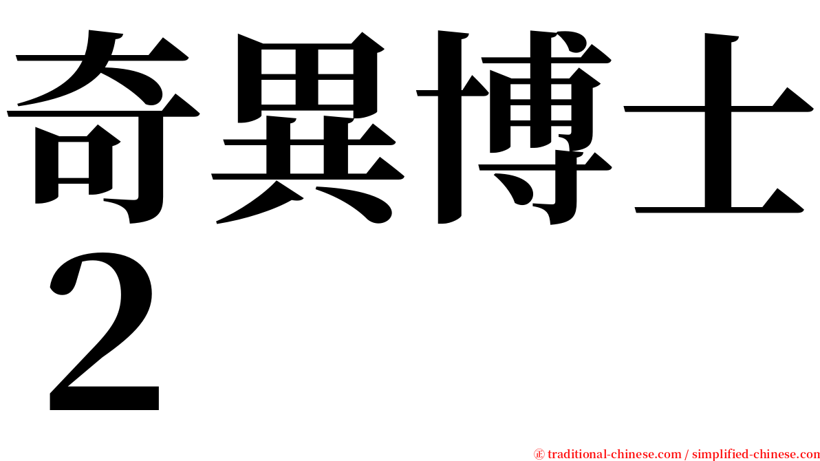 奇異博士２ serif font