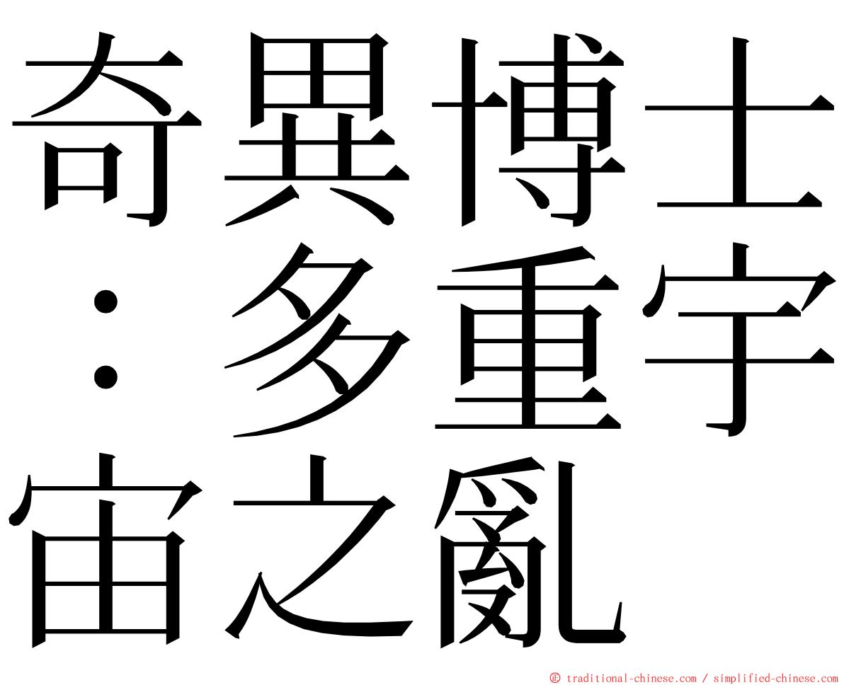 奇異博士：多重宇宙之亂 ming font