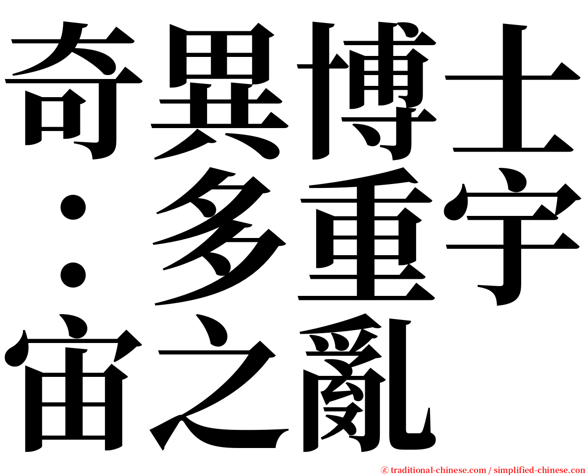 奇異博士：多重宇宙之亂 serif font