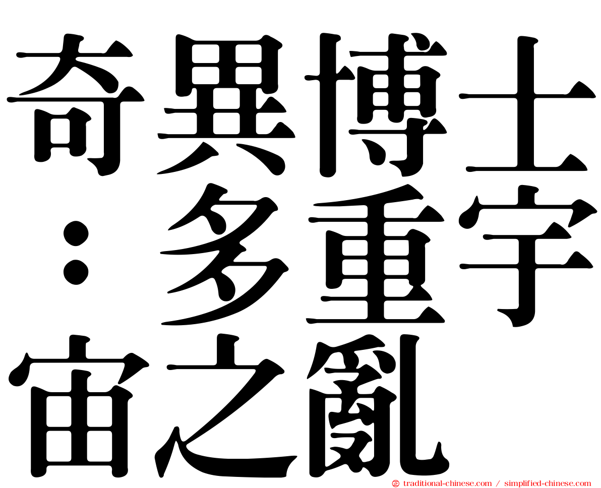 奇異博士：多重宇宙之亂