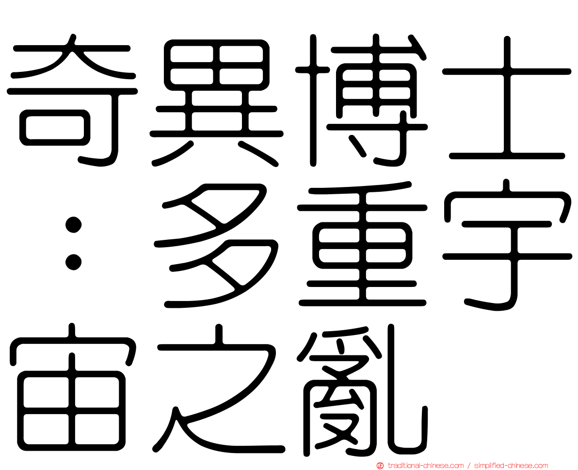 奇異博士：多重宇宙之亂