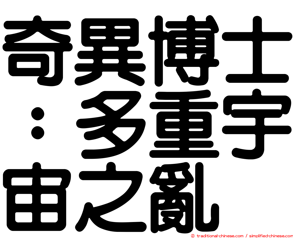 奇異博士：多重宇宙之亂