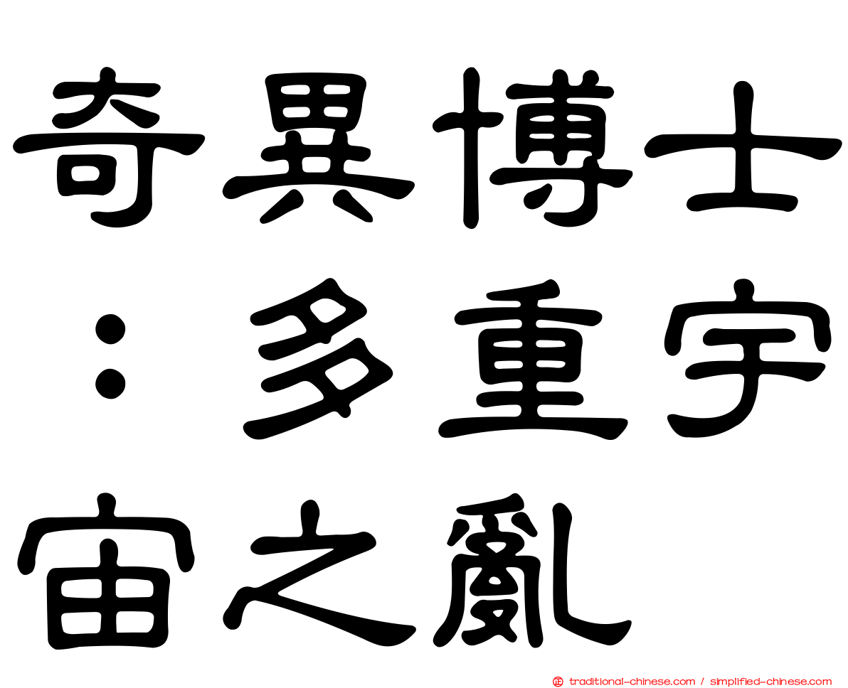 奇異博士：多重宇宙之亂